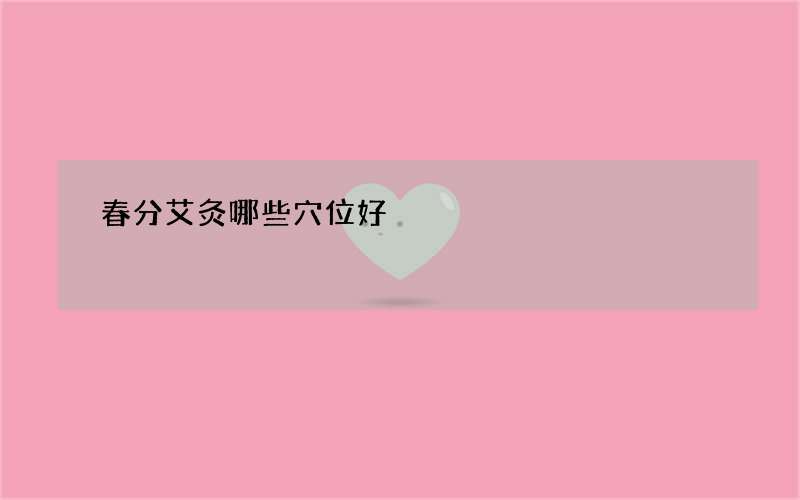 春分艾灸哪些穴位好