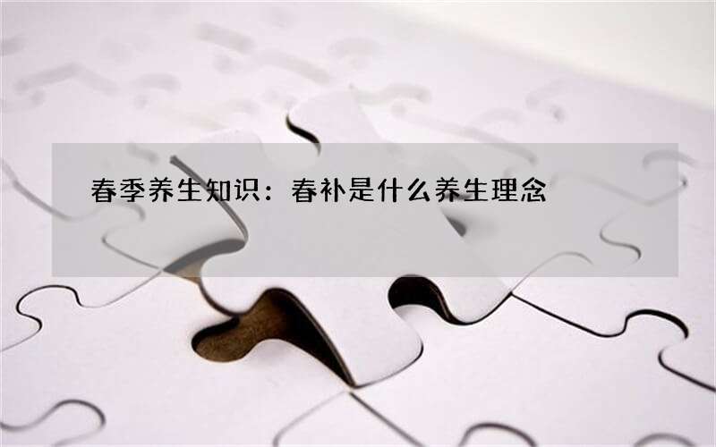 春季养生知识：春补是什么养生理念