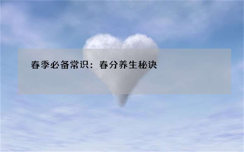 春季必备常识：春分养生秘诀