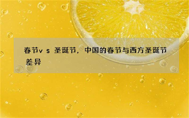 春节vs圣诞节，中国的春节与西方圣诞节差异