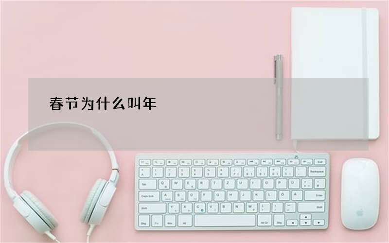 春节为什么叫年