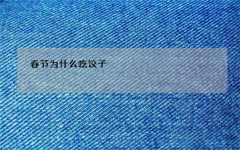春节为什么吃饺子