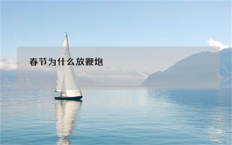 春节为什么放鞭炮