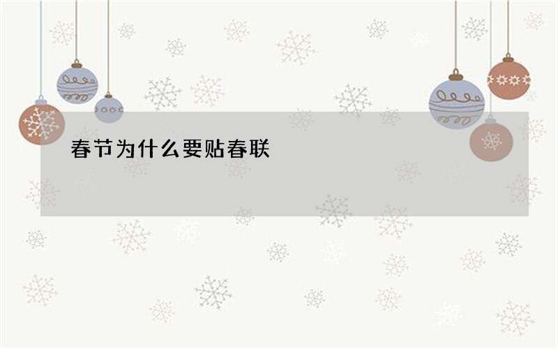 春节为什么要贴春联