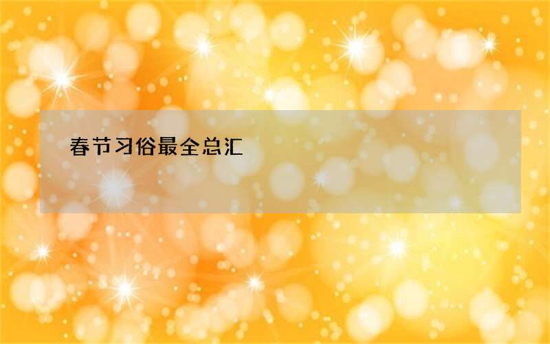 春节习俗最全总汇