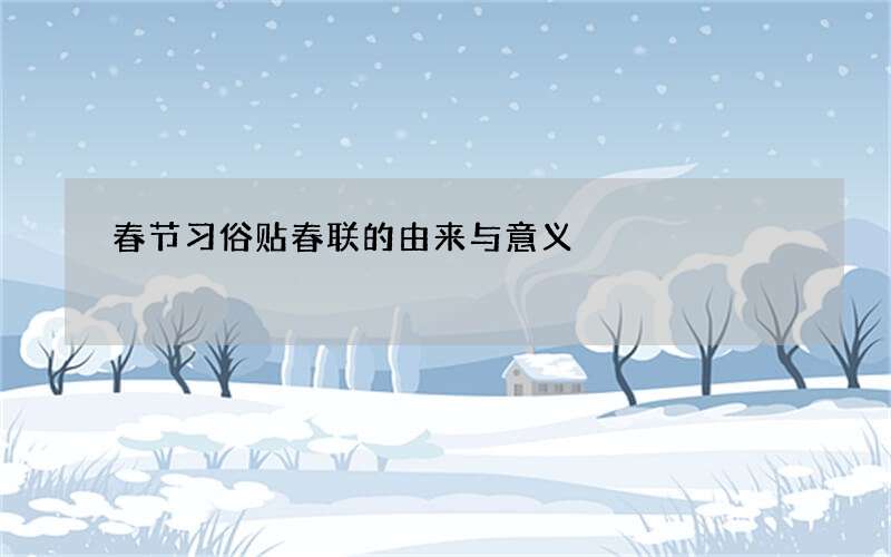 春节习俗贴春联的由来与意义