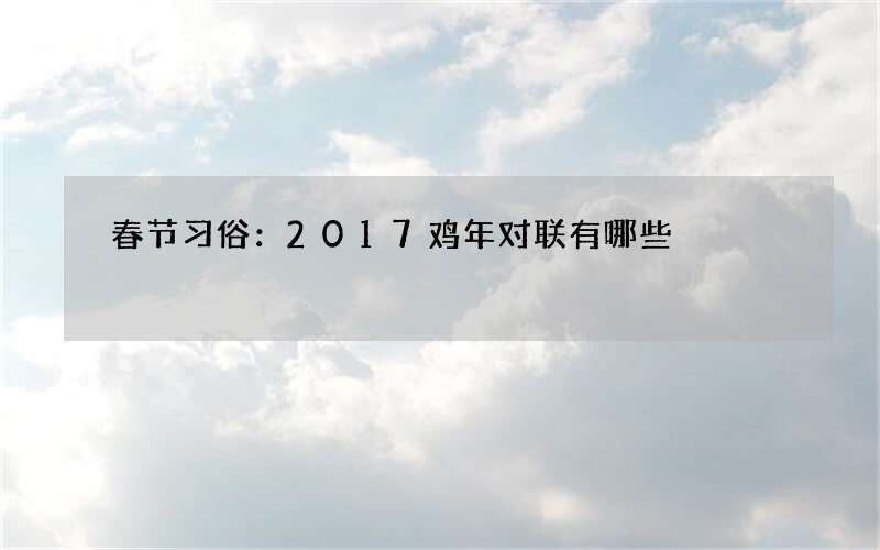 春节习俗：2017鸡年对联有哪些
