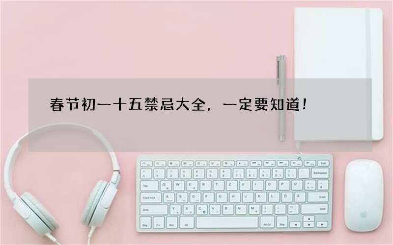 春节初一十五禁忌大全，一定要知道！