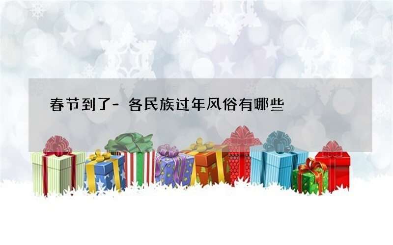 春节到了-各民族过年风俗有哪些