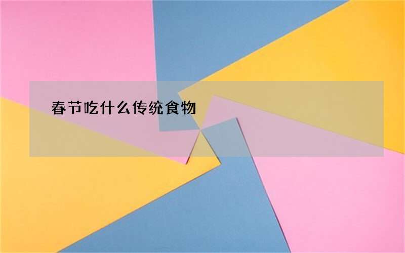 春节吃什么传统食物