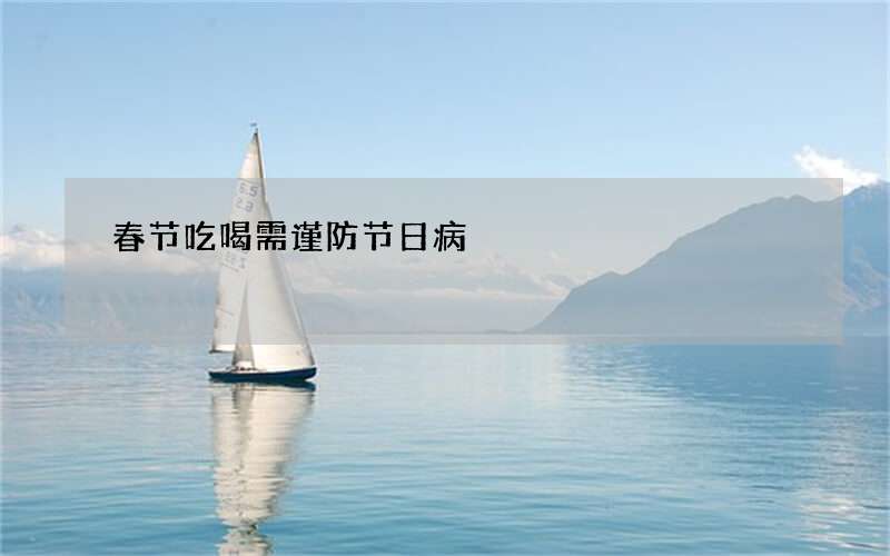 春节吃喝需谨防节日病