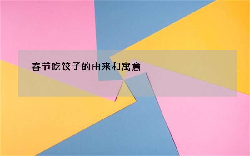 春节吃饺子的由来和寓意