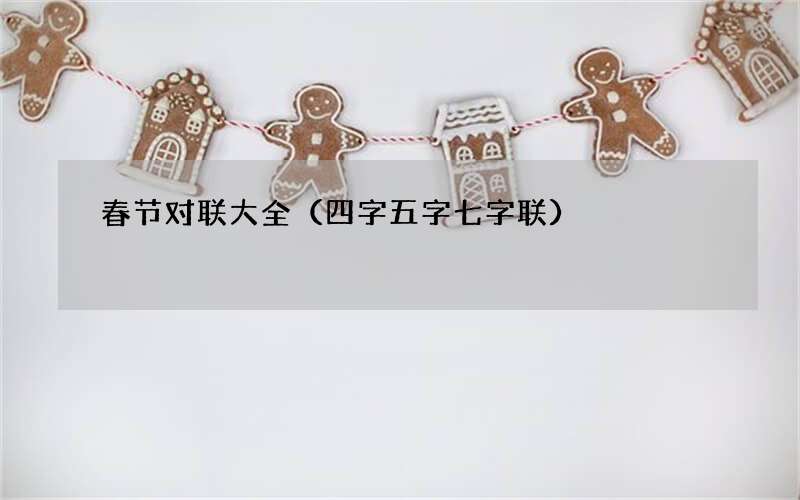 春节对联大全（四字五字七字联）