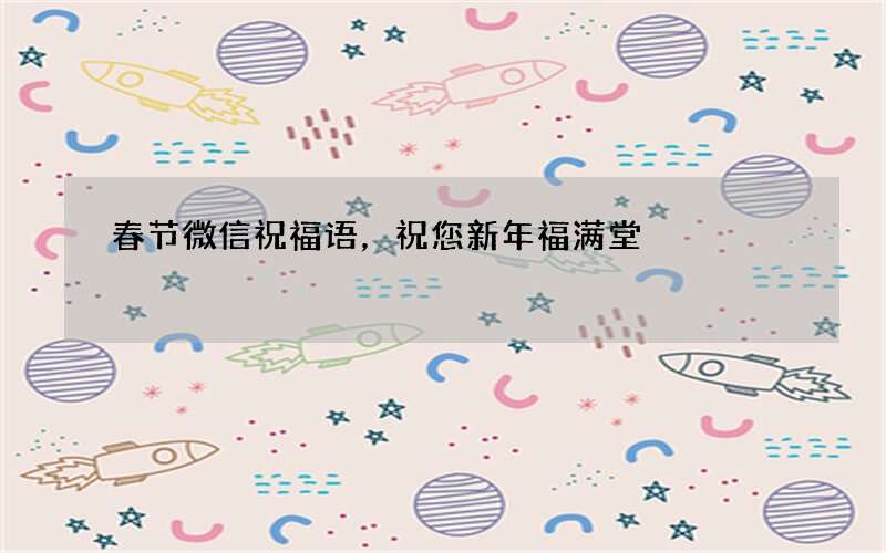 春节微信祝福语，祝您新年福满堂