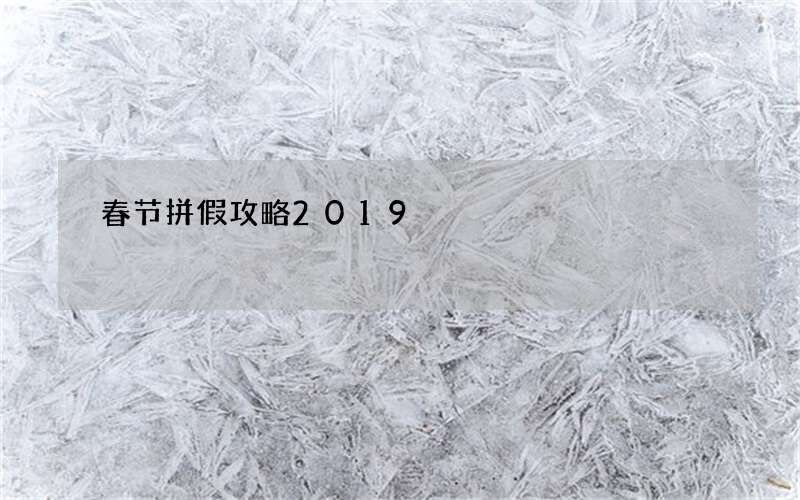 春节拼假攻略2019