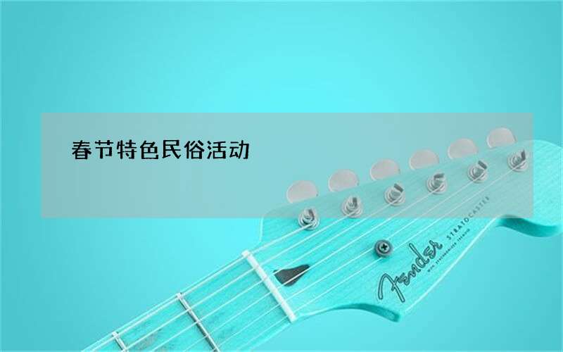 春节特色民俗活动