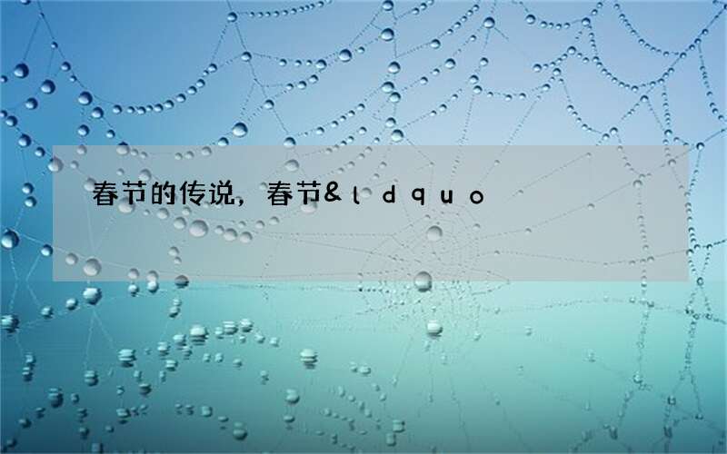 春节的传说，春节&ldquo;年兽&rdquo;的来历