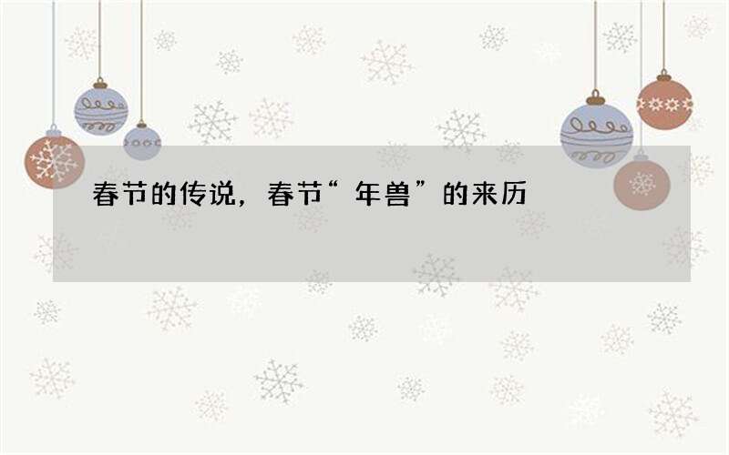 春节的传说，春节&ldquo;年兽&rdquo;的来历