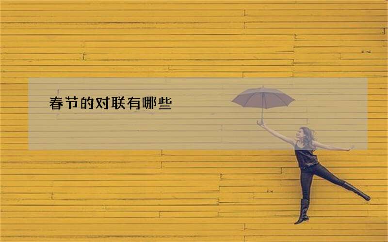 春节的对联有哪些