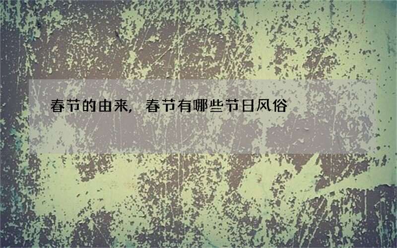 春节的由来,春节有哪些节日风俗