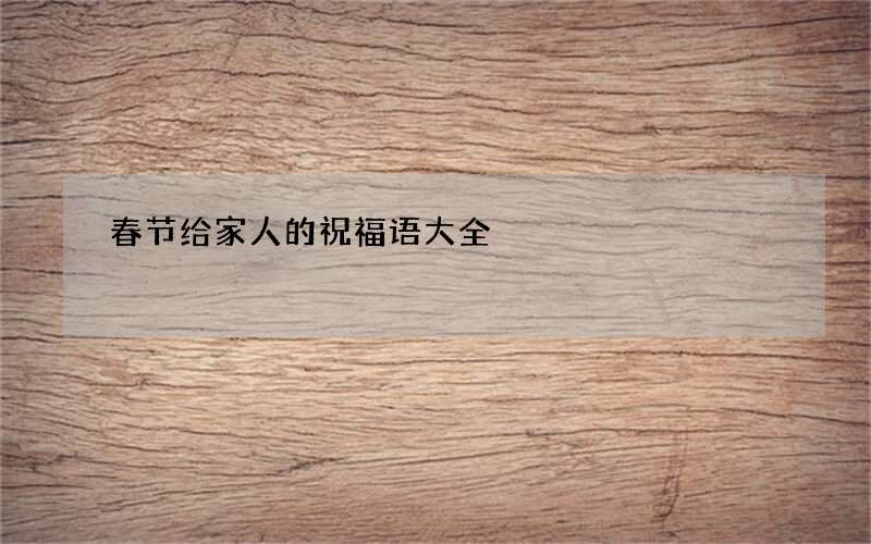 春节给家人的祝福语大全
