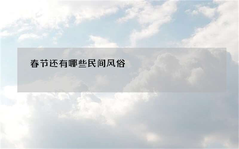 春节还有哪些民间风俗