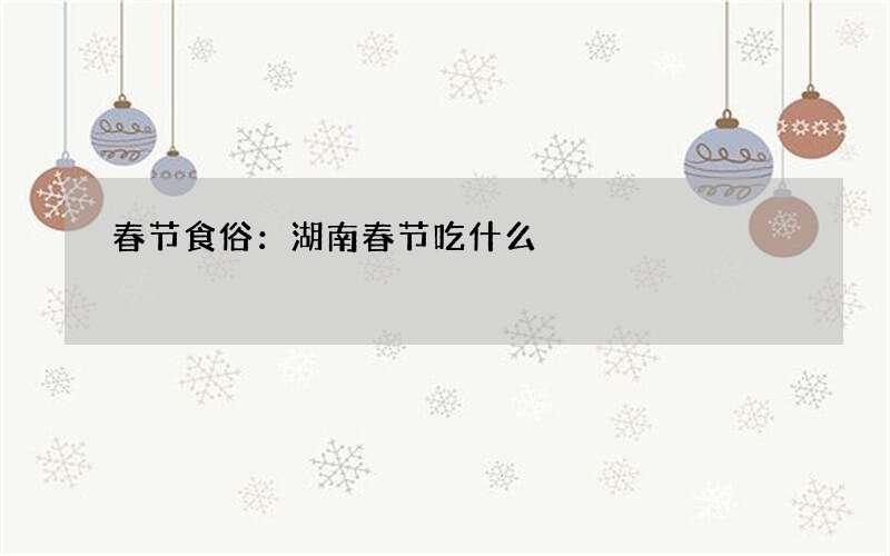 春节食俗：湖南春节吃什么