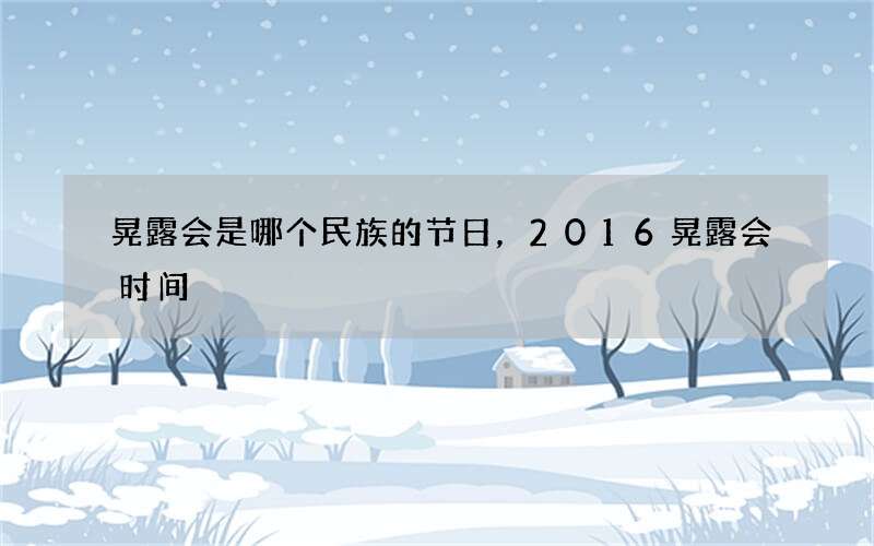 晃露会是哪个民族的节日，2016晃露会时间