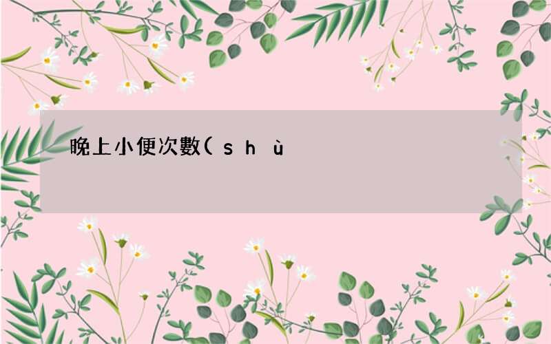 晚上小便次數(shù)多是怎么回事 小便多是腎虛嗎