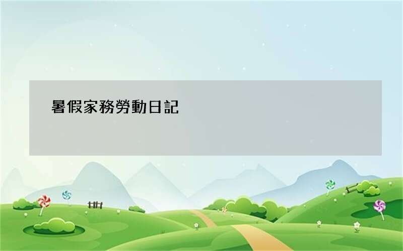 暑假家務勞動日記