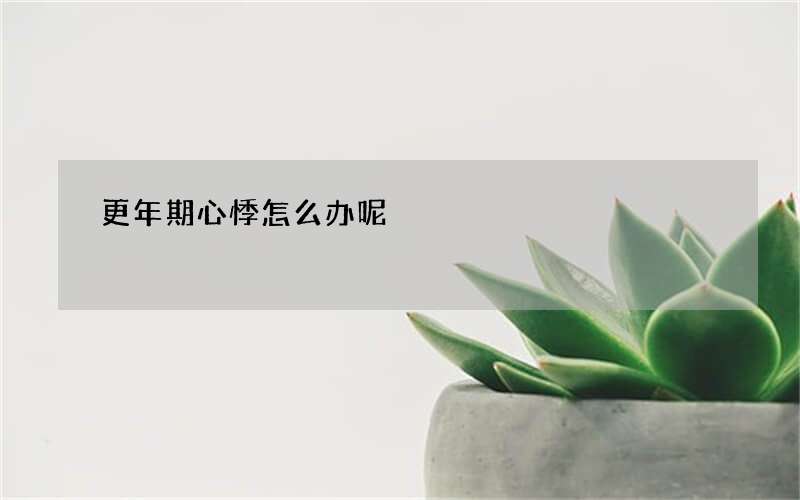 更年期心悸怎么办呢