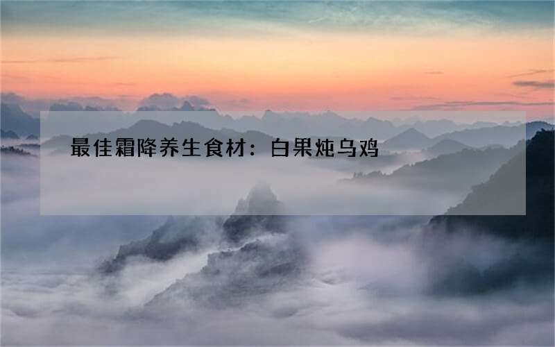 最佳霜降养生食材：白果炖乌鸡