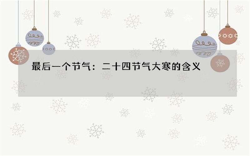 最后一个节气：二十四节气大寒的含义