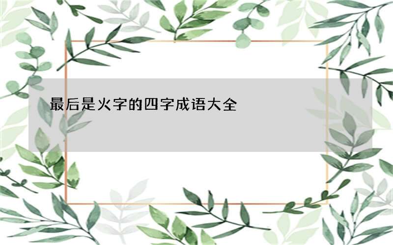 最后是火字的四字成语大全