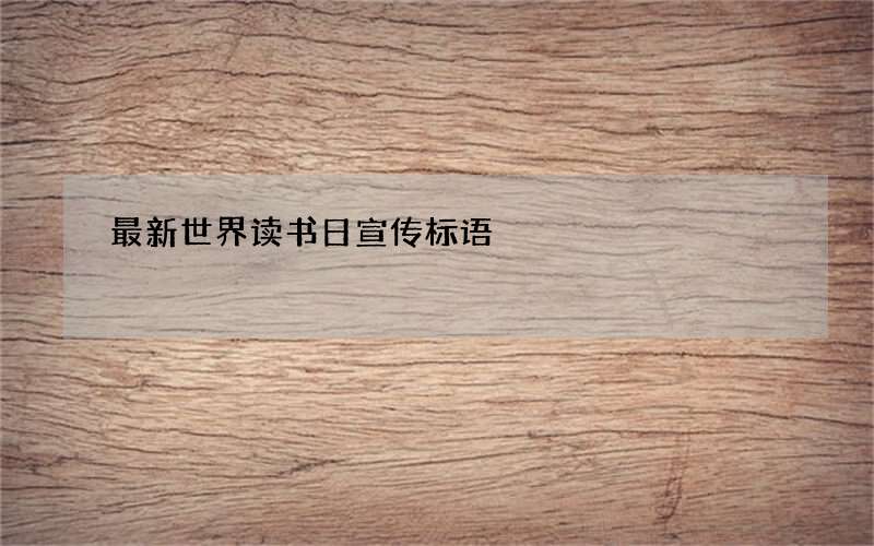 最新世界读书日宣传标语