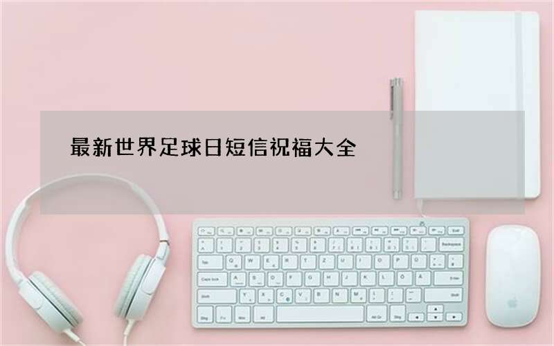 最新世界足球日短信祝福大全