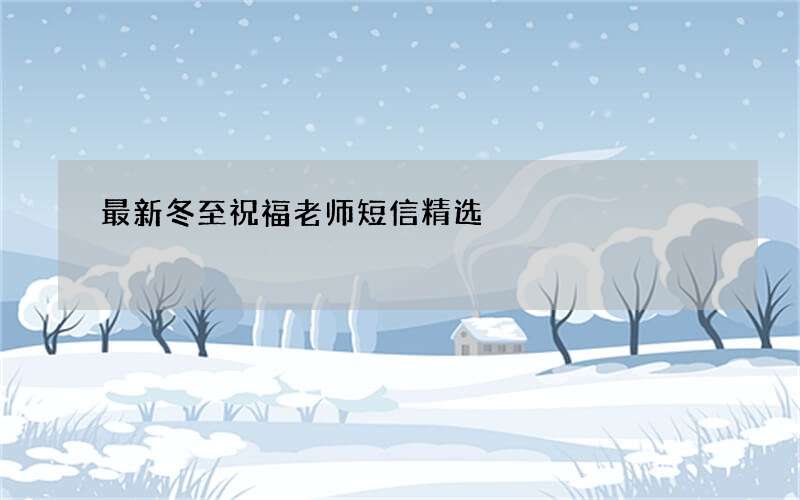 最新冬至祝福老师短信精选