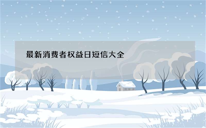 最新消费者权益日短信大全