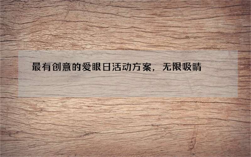 最有创意的爱眼日活动方案，无限吸睛