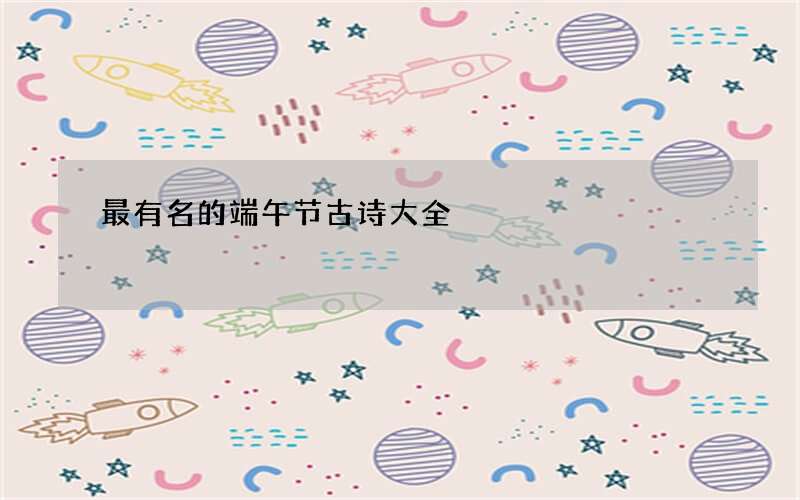 最有名的端午节古诗大全