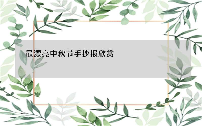 最漂亮中秋节手抄报欣赏