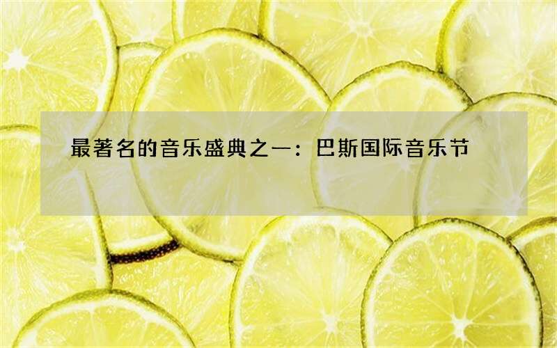 最著名的音乐盛典之一：巴斯国际音乐节