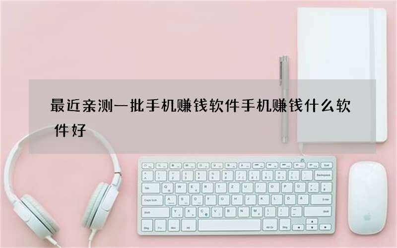 最近亲测一批手机赚钱软件 手机赚钱什么软件好