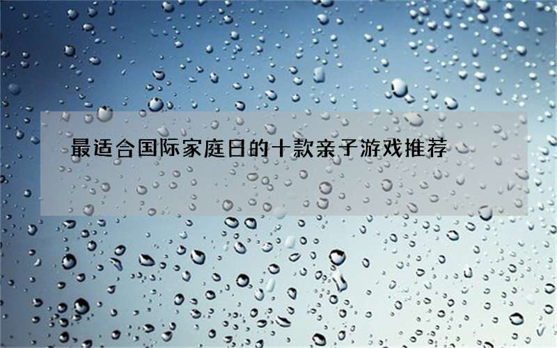 最适合国际家庭日的十款亲子游戏推荐