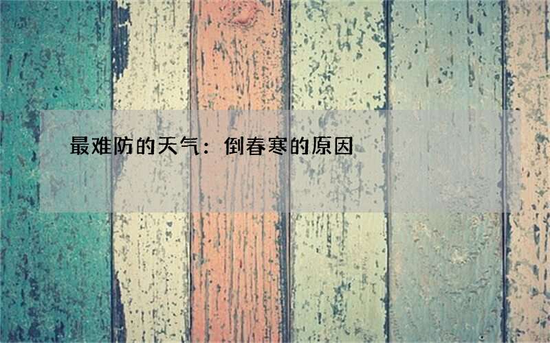 最难防的天气：倒春寒的原因
