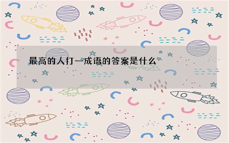 最高的人打一成语的答案是什么