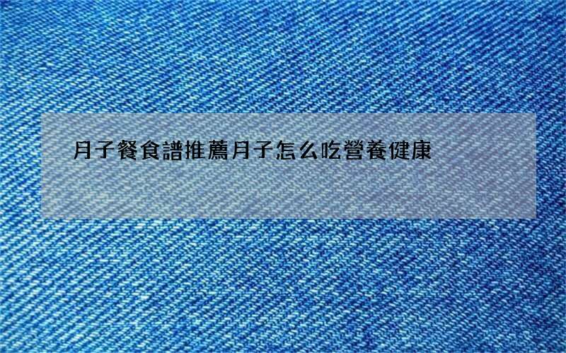 月子餐食譜推薦 月子怎么吃營養健康