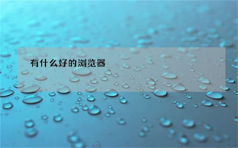 有什么好的浏览器?最新电脑浏览器排行