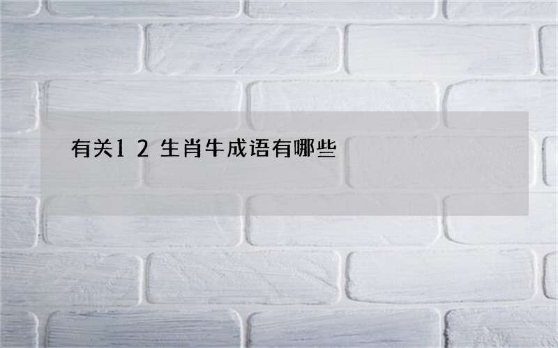 有关12生肖牛成语有哪些