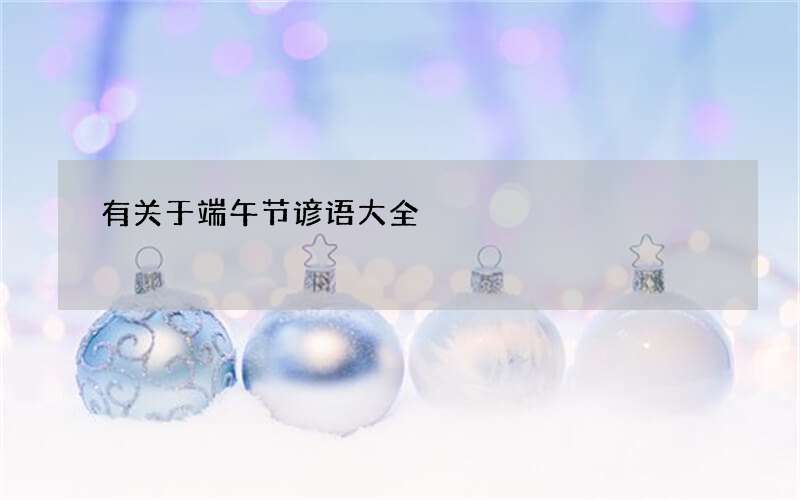 有关于端午节谚语大全